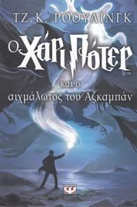 ??·????????? / Harry Potter och fången från Azkaban (Grekiska)