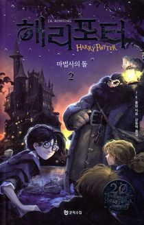 Harry Potter och de vises sten (Koreanska, Del 2)