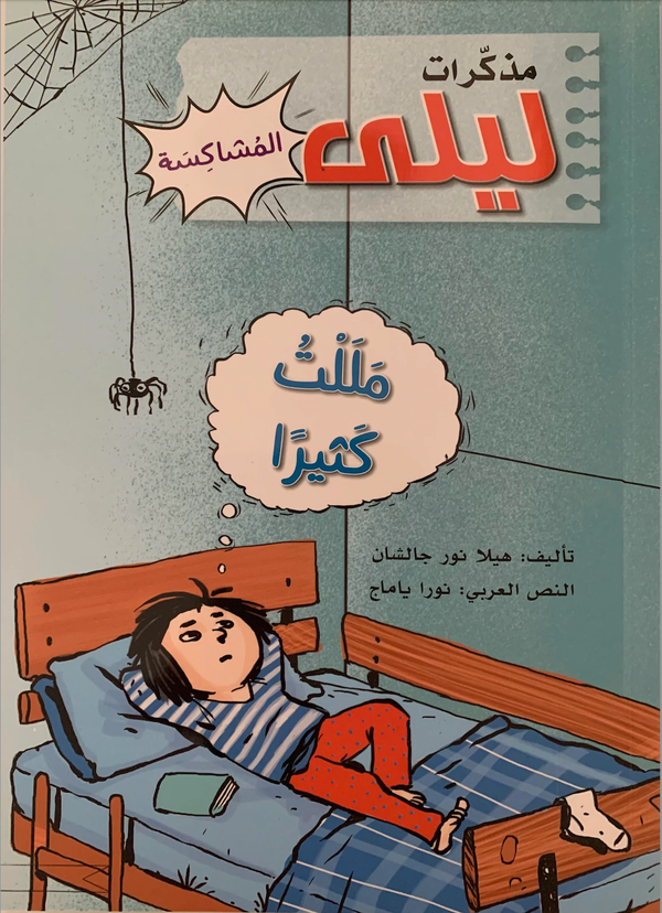 Jag är så uttråkad (Arabiska) | 0:e upplagan