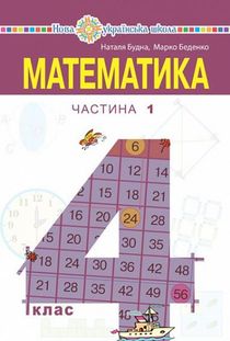 Matematyka pidruchnyk dlya 4 klasu zakladiv zahalnoyi serednoyi osvity (u 2-x chastynax). Chastyna 1