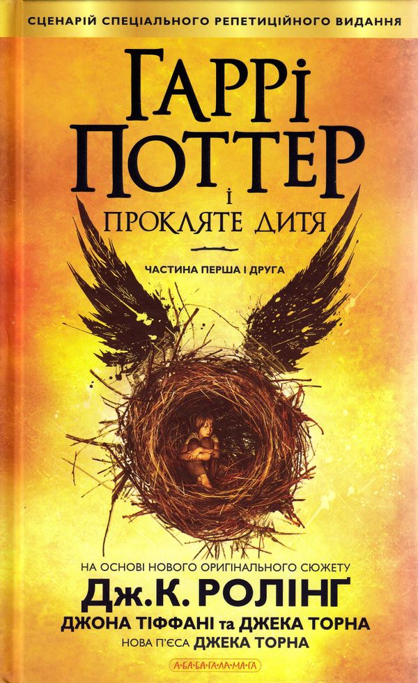 Harry Potter och det fördömda barnet (Ukrainska) | 0:e upplagan