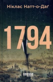 1794 (ukrainska)