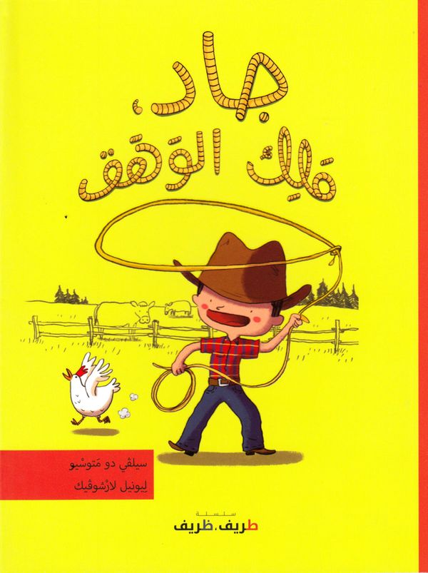 ???? ?????? ????????? / Joe, lassokungen (Arabiska) | 0:e upplagan