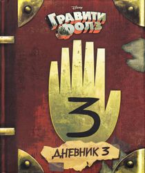 Gravity Falls: Dagbok 3 (Ryska)