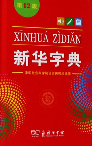 Xinhua Dictionary, 12th Edition (Single-color Edition) (Kinesiska)