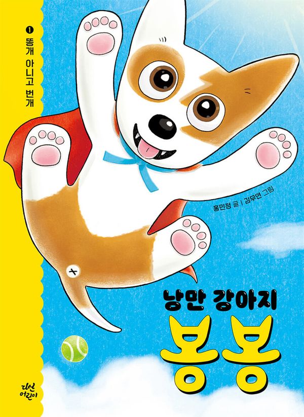 Den romantisk valpen bonbon, del 1 (Koreanska) | 0:e upplagan