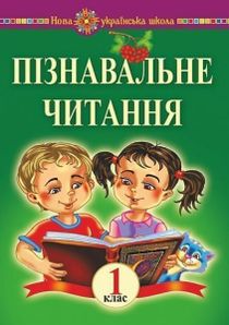 Piznavalne chytannya. 1 klas. Navchalnyj posibnyk ta metodychni rekomendaciyi. NUSh