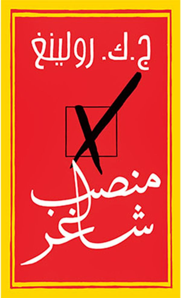 Den Tomma Stolen (Arabiska) | 0:e upplagan