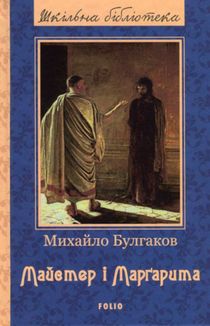 Majster i Margaryta: roman (Shkilna biblioteka)