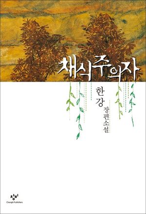 Vegetarianen (Koreanska)