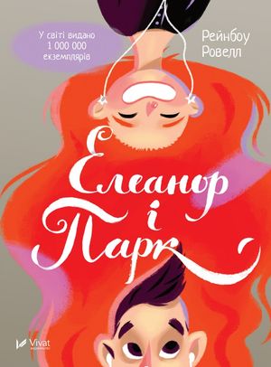 Eleanor & Park (Ukrainska)