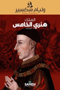 Henry V (arabiska)