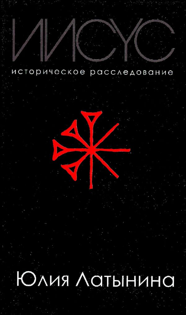 Jesus - A Historical investigation (Ryska) | 0:e upplagan