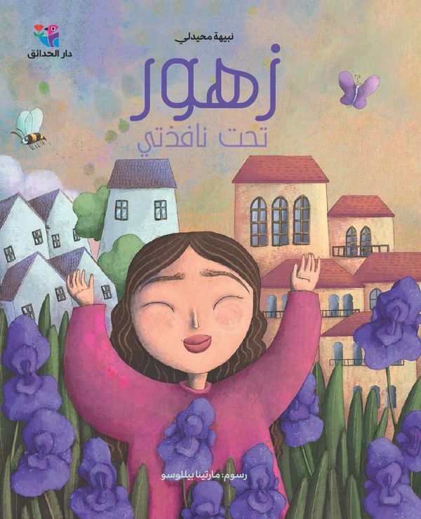 Blommor under mitt fönster (Arabiska) | 0:e upplagan