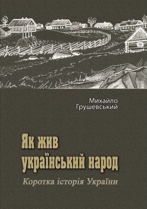 Yak zhyv ukrayins"kyj narod. Korotka istoriya Ukrayiny