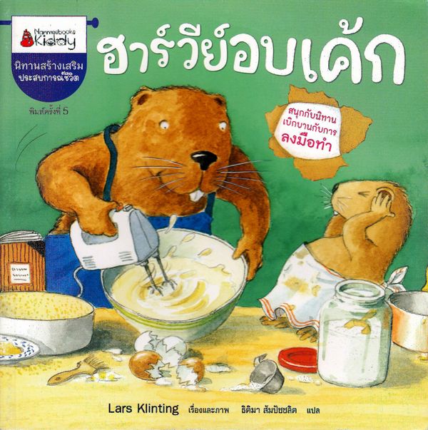 Castor bakar (Thailändska) | 0:e upplagan