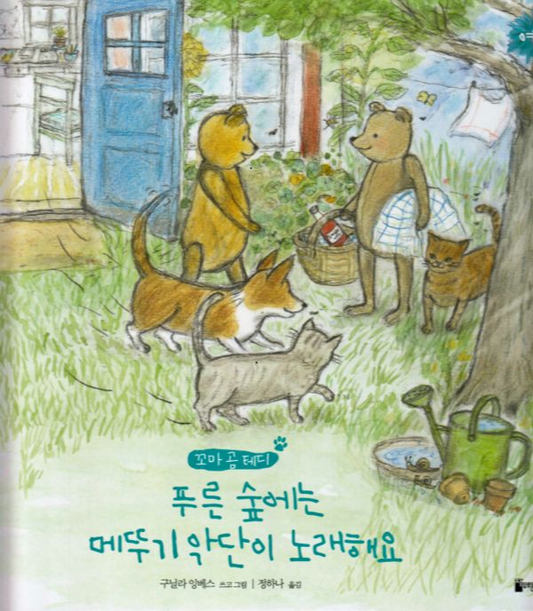 Nalle Brunos Sommar (Koreanska) | 0:e upplagan