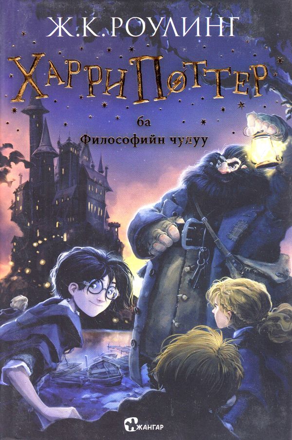 Harry Potter och de vises sten (Mongoliska)