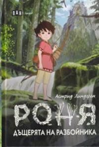 Ronja rövardotter (bulgariska) | 0:e upplagan