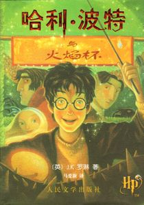Harry Potter och flammande bägaren (Kinesiska)