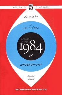 1984 (Urdu)