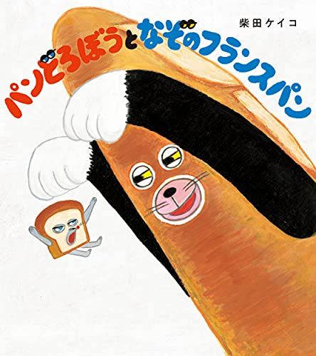 Bread Thief and Mysterious French Bread (Japanska) - Keiko Shibata