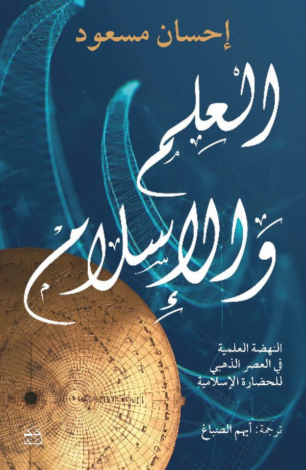 Science and Islam (Arabic - Al Ilm Wal Islam) | 0:e upplagan