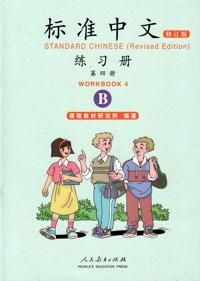 ???? ?4? B ??? / Standard Chinese: Volume 4, B, Workbook (Reviderad utgåva) | 0:e upplagan