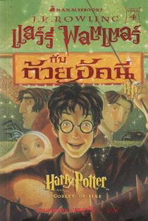 Harry Potter och Flammande Bägaren (Thailändska)