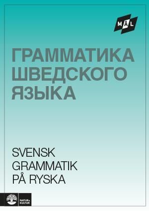 Målgrammatiken Svensk grammatik på ryska | 1:a upplagan