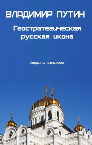 Vladimir Putin. Geostrategitjeskaja Russkaja Ikona | 1:a upplagan