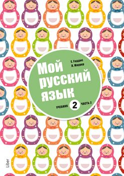Mitt språk är ryska 2 Del 2 - Ryska som modersmål | 1:a upplagan