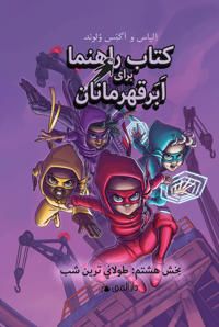 Handbok för superhjältar: Den längsta natten (Farsi) | 0:e upplagan