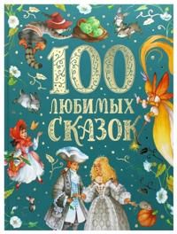 100 ljubimykh skazok | 0:e upplagan