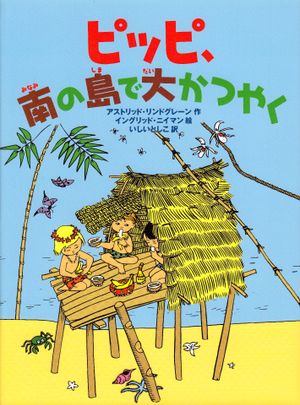 Pippi Långstrump i Söderhavet (Japanska)