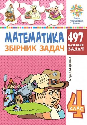 Matematyka. 4 klas. 497 kazkovyx zadach. Zbirnyk zadach. NUSh