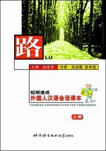 Chinese Conversation for Foreigners Vol. 1 - Textbook (Kinesiska)