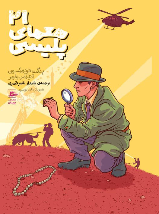 21 sanna deckargåtor (persiska) | 0:e upplagan