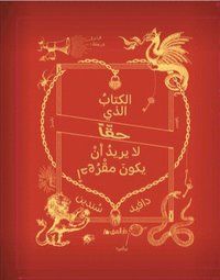 Boken som VERKLIGEN inte ville bli läst (Arabiska)