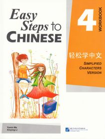 Easy Steps to Chinese: Level 4, Workbook (Simplified characters version)