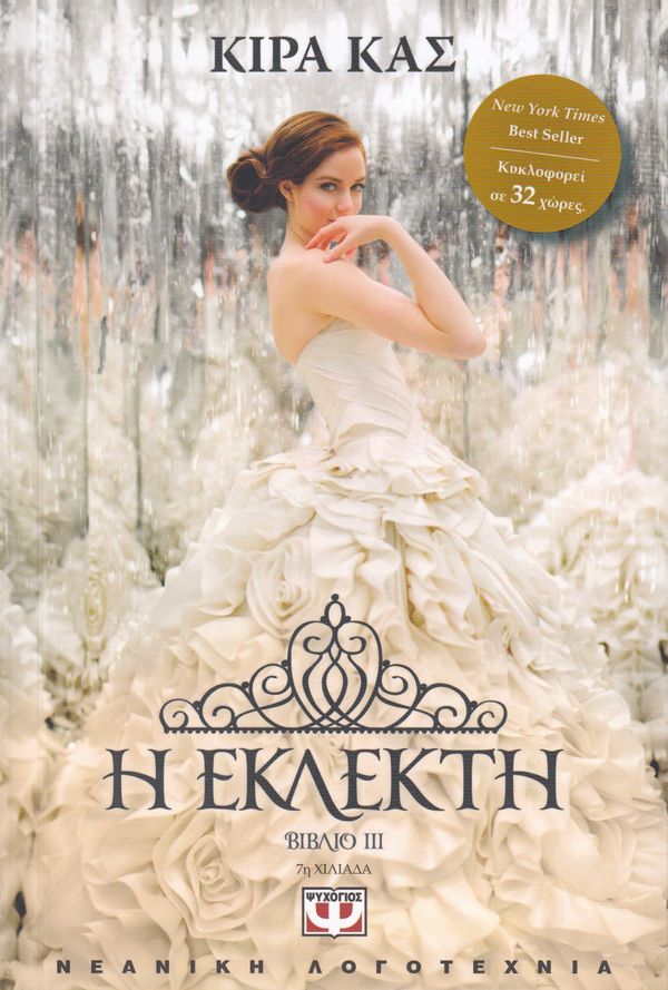 Den Utvalda (Grekiska) | 0:e upplagan