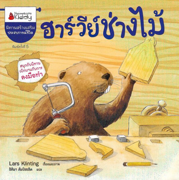 Castor snickrar (Thailändska) | 0:e upplagan