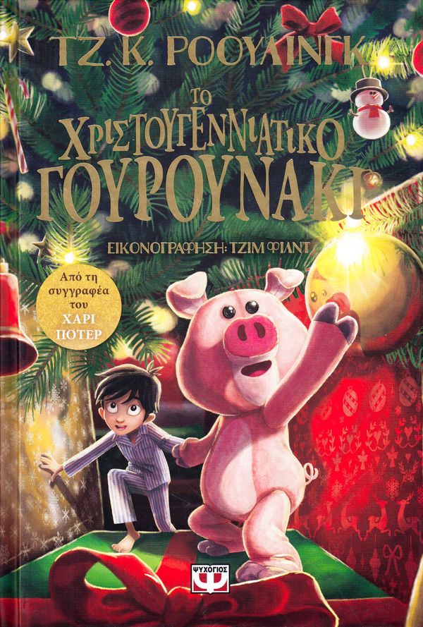 Julegrisen (Grekiska) | 0:e upplagan