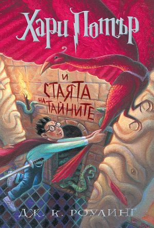 Harry Potter and the Chamber of Secrets (bulgariska)