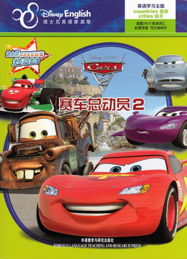 Bilar 2 (Kinesiska, Tvåspråkig utgåva) | 0:e upplagan
