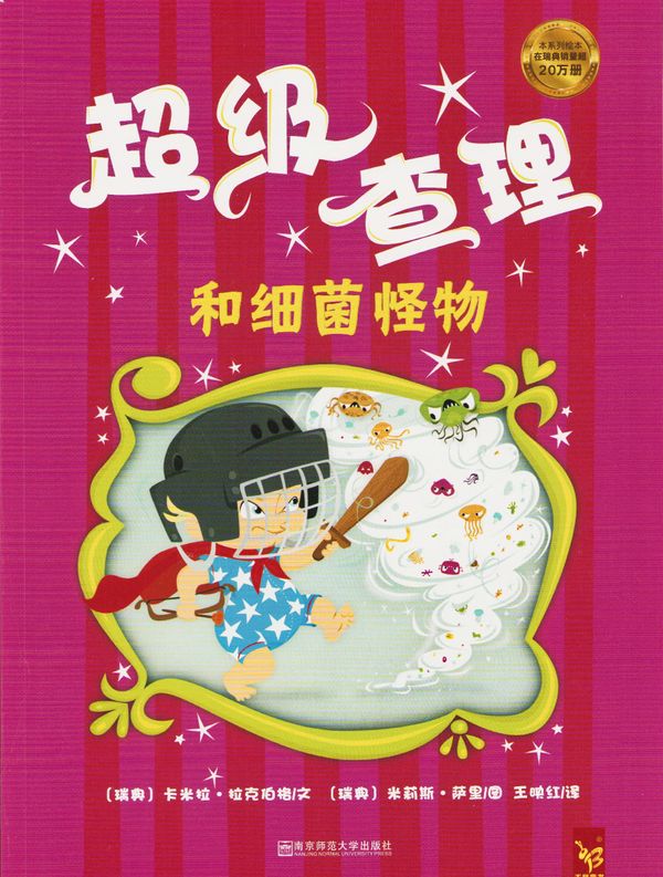 Super-Charlie och Monsterbacillerna (Kinesiska) | 0:e upplagan