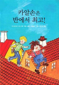 Karlsson på taket smyger igen (Koreanska) | 0:e upplagan
