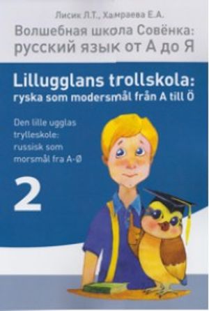 Lillugglans trollskola: ryska som modersmål från A till Ö. Del 2 / Volsjebnaja sjkola Sovjonka: russkij jazyk ot A do Ja. Tjast'