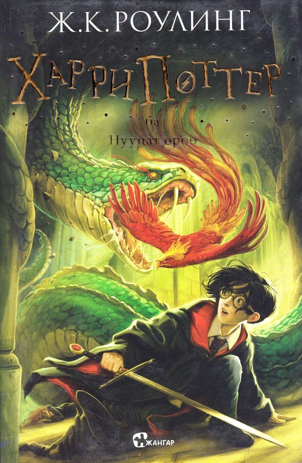 Harry Potter och hemligheternas kammare (Mongoliska)