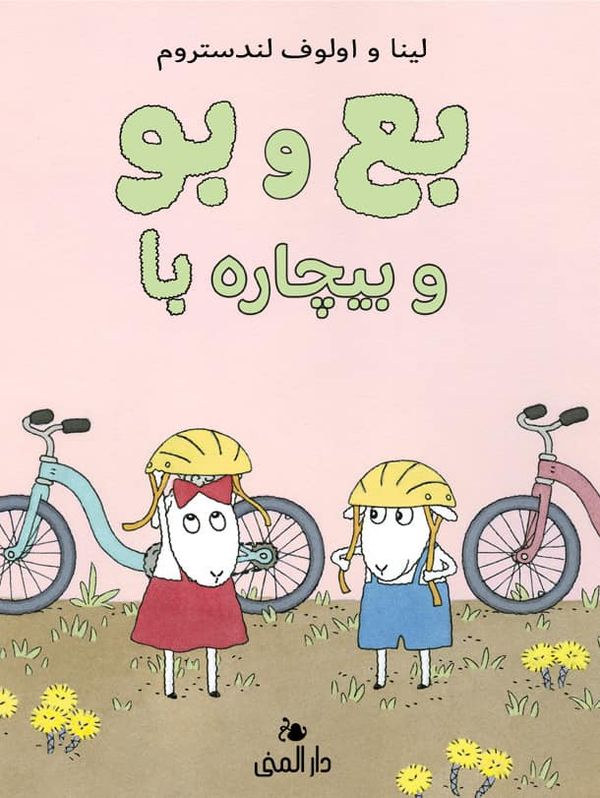 Bu och Bä och stackars Bo (Dari) | 0:e upplagan